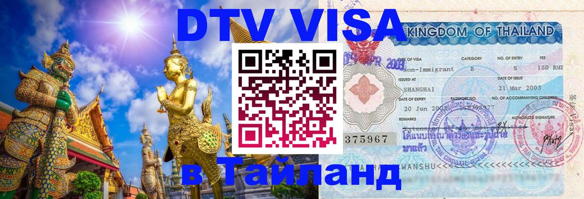 ДТВ VISA Тайланд для фрилансеров 